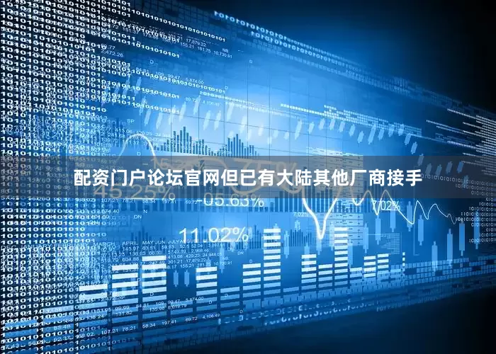 配资门户论坛官网但已有大陆其他厂商接手