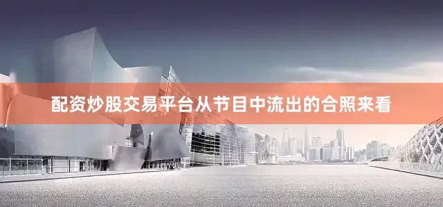 配资炒股交易平台从节目中流出的合照来看
