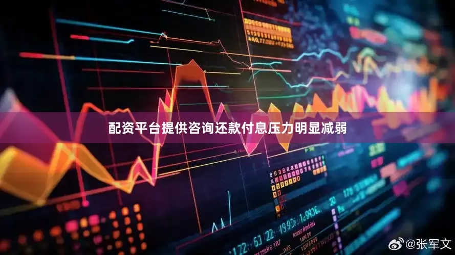 配资平台提供咨询还款付息压力明显减弱