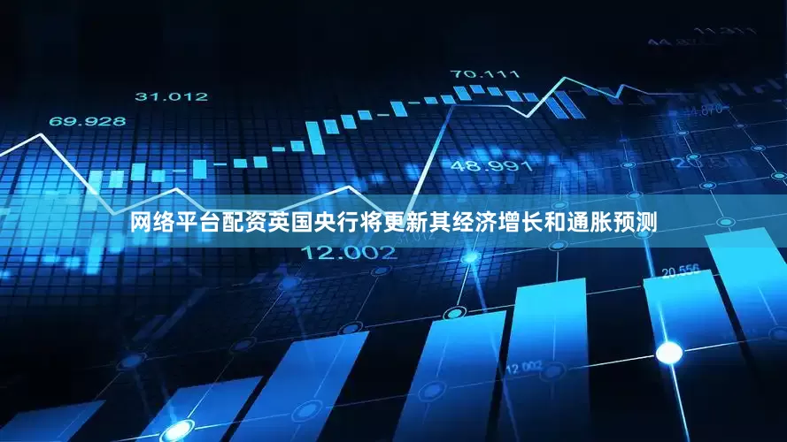 网络平台配资英国央行将更新其经济增长和通胀预测
