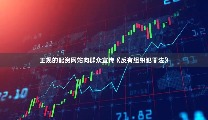 正规的配资网站向群众宣传《反有组织犯罪法》