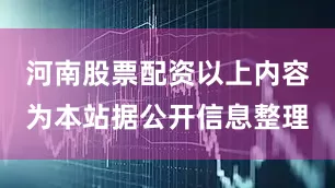 河南股票配资以上内容为本站据公开信息整理