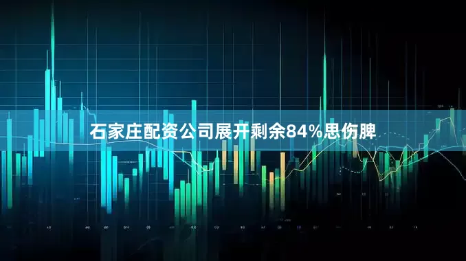 石家庄配资公司展开剩余84%思伤脾