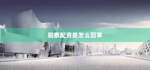 股票配资是怎么回事