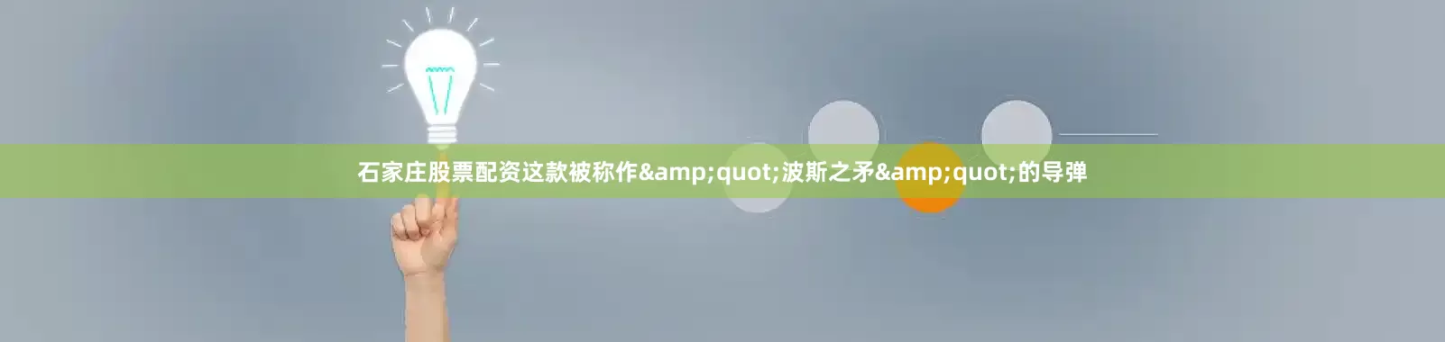 石家庄股票配资这款被称作&quot;波斯之矛&quot;的导弹