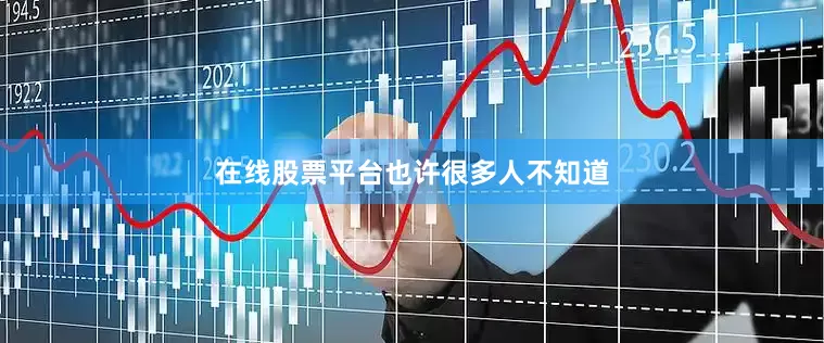 在线股票平台　　也许很多人不知道