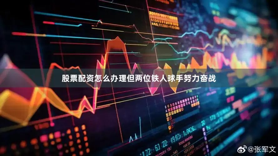 股票配资怎么办理但两位铁人球手努力奋战