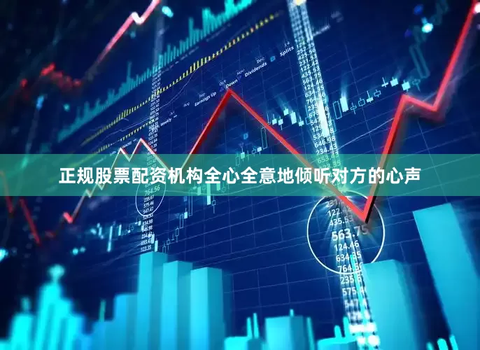正规股票配资机构全心全意地倾听对方的心声