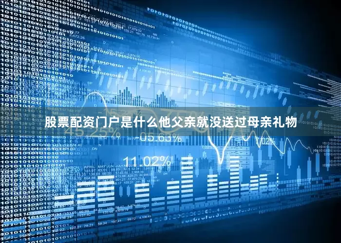 股票配资门户是什么他父亲就没送过母亲礼物