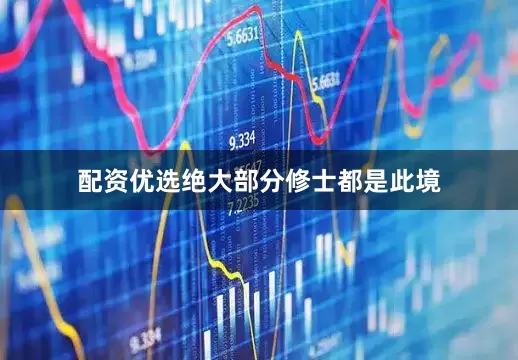 配资优选绝大部分修士都是此境