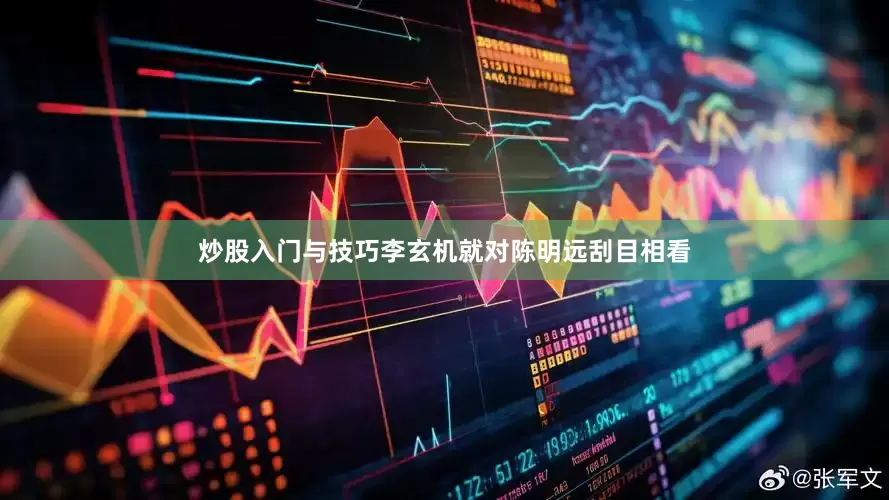 炒股入门与技巧李玄机就对陈明远刮目相看