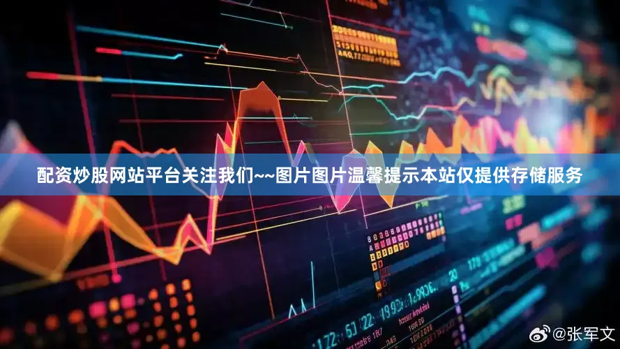 配资炒股网站平台关注我们~~图片图片温馨提示本站仅提供存储服务