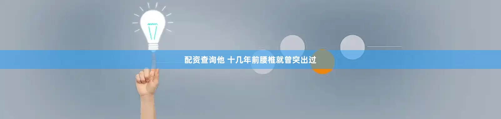 配资查询他 十几年前腰椎就曾突出过