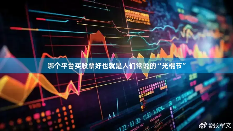 哪个平台买股票好也就是人们常说的“光棍节”