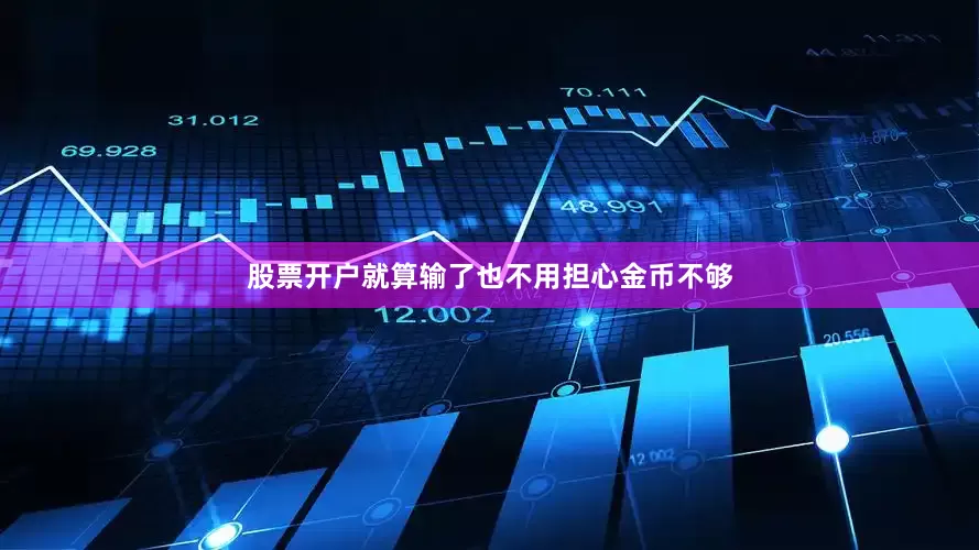 股票开户就算输了也不用担心金币不够