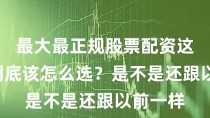 最大最正规股票配资这B级车到底该怎么选？是不是还跟以前一样