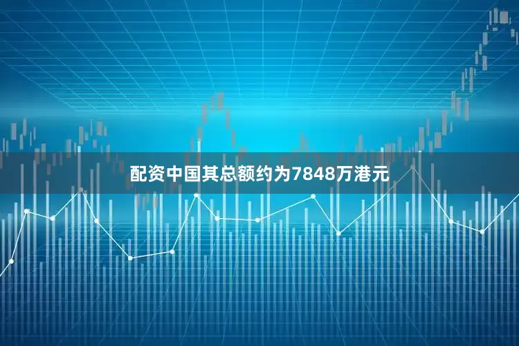 配资中国其总额约为7848万港元