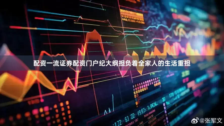 配资一流证券配资门户纪大纲担负着全家人的生活重担