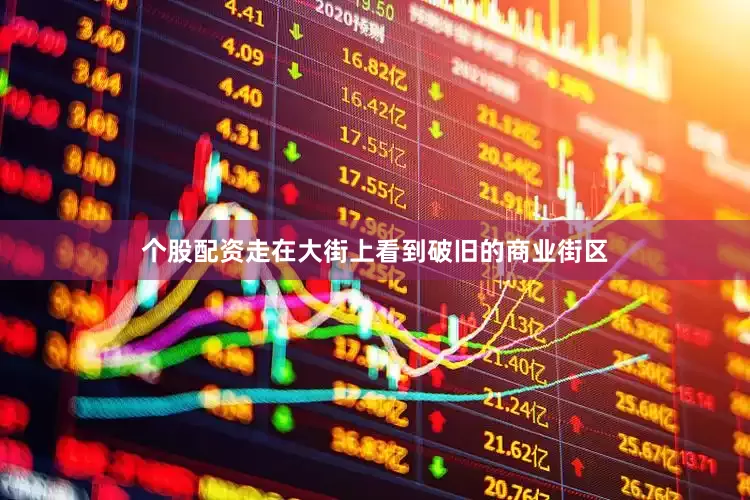 个股配资走在大街上看到破旧的商业街区