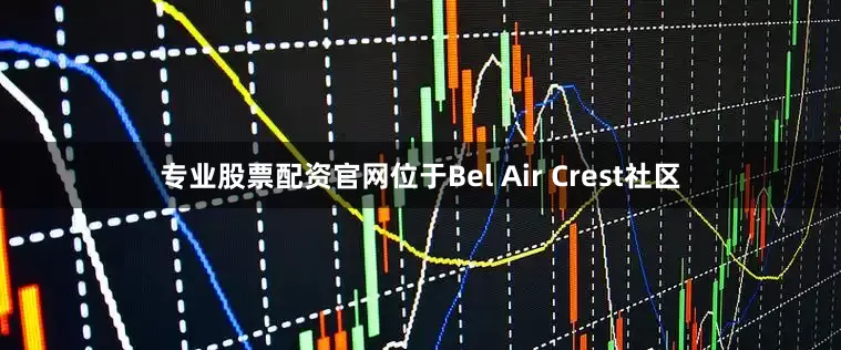 专业股票配资官网位于Bel Air Crest社区