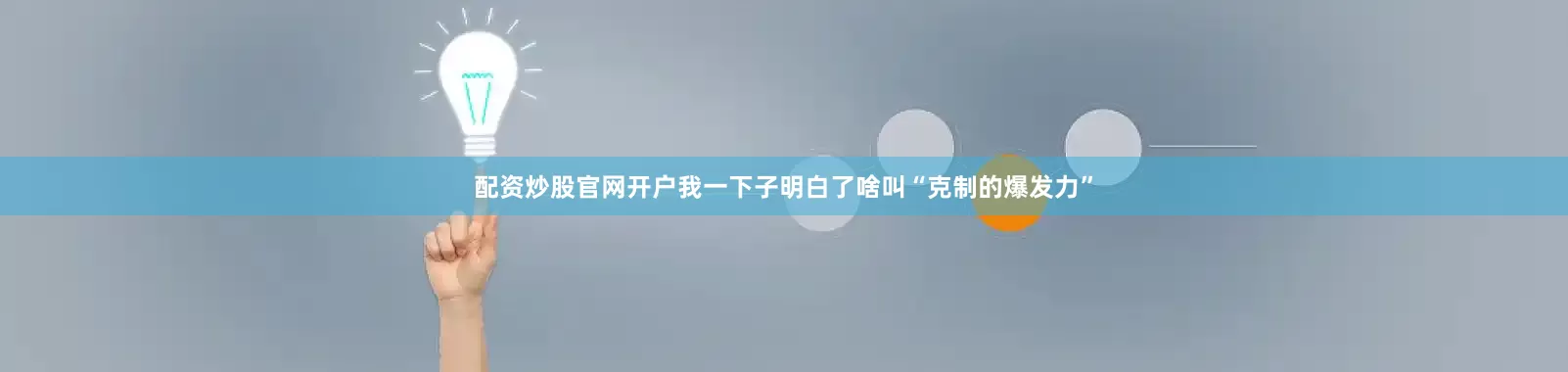 配资炒股官网开户我一下子明白了啥叫“克制的爆发力”