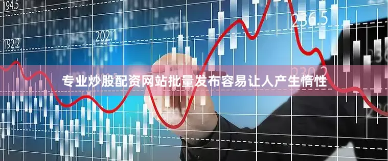 专业炒股配资网站批量发布容易让人产生惰性