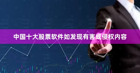 中国十大股票软件如发现有害或侵权内容