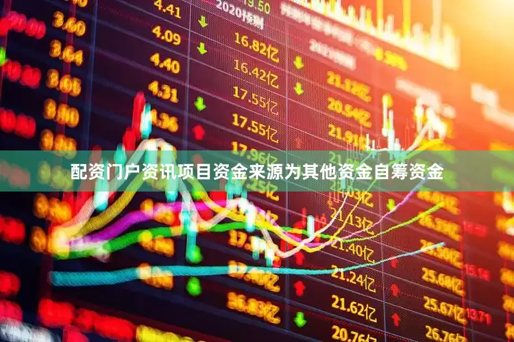配资门户资讯项目资金来源为其他资金自筹资金