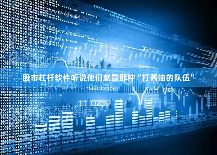股市杠杆软件听说他们就是那种“打酱油的队伍”