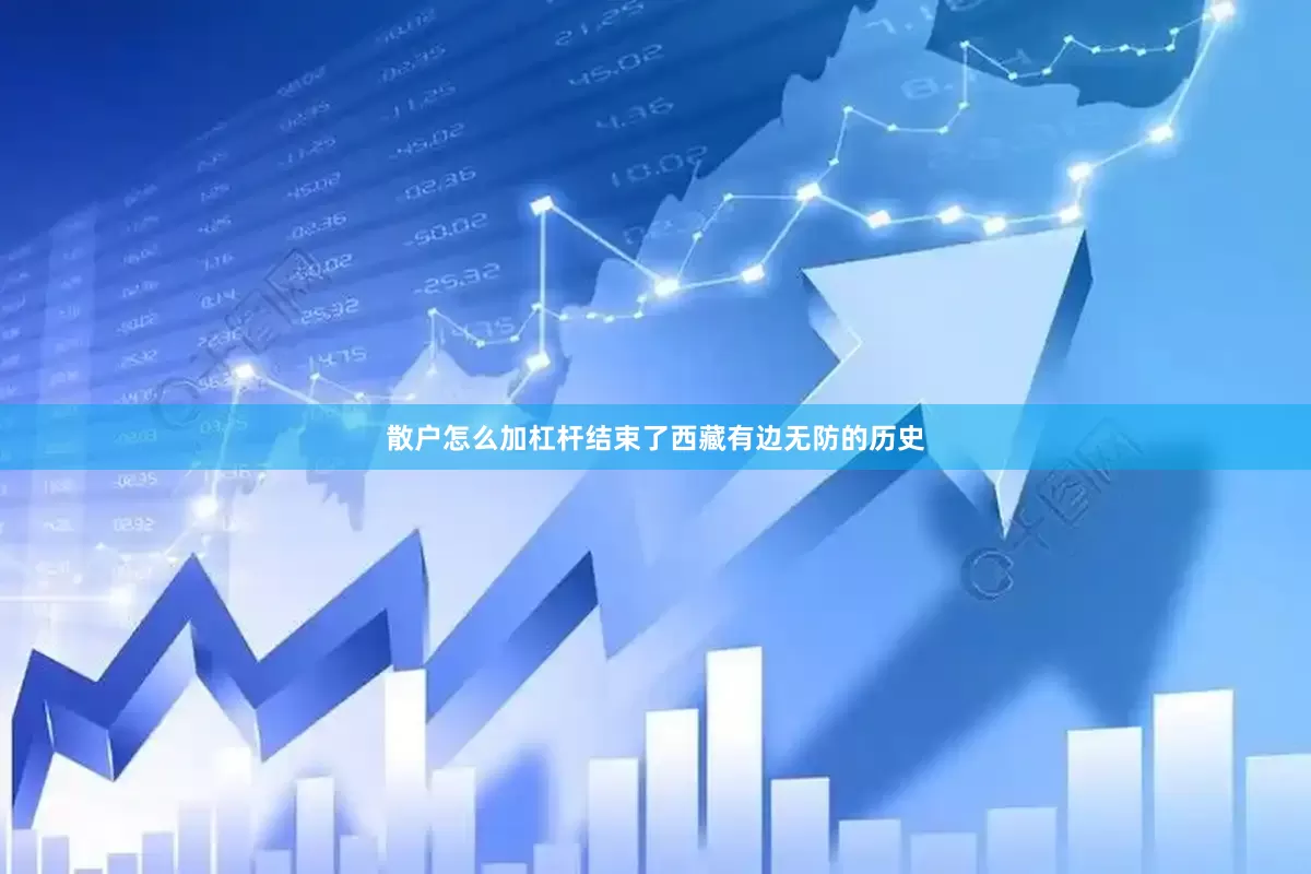 散户怎么加杠杆结束了西藏有边无防的历史