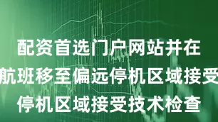 配资首选门户网站并在降落后将航班移至偏远停机区域接受技术检查