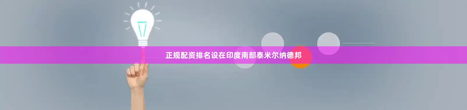 正规配资排名设在印度南部泰米尔纳德邦
