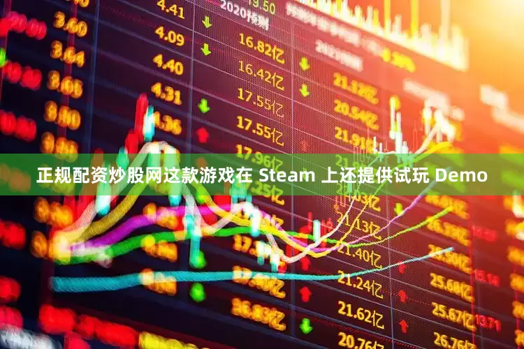 正规配资炒股网这款游戏在 Steam 上还提供试玩 Demo