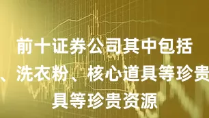 前十证券公司其中包括钻石、洗衣粉、核心道具等珍贵资源