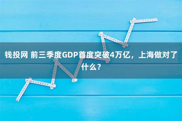 钱投网 前三季度GDP首度突破4万亿，上海做对了什么？